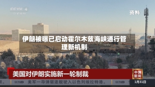 伊朗被曝已启动霍尔木兹海峡通行管理新机制-第2张图片