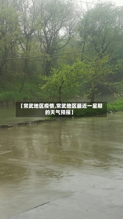 【常武地区疫情,常武地区最近一星期的天气预报】