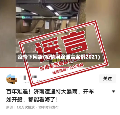 疫情下网络(疫情网络谣言案例2021)-第2张图片