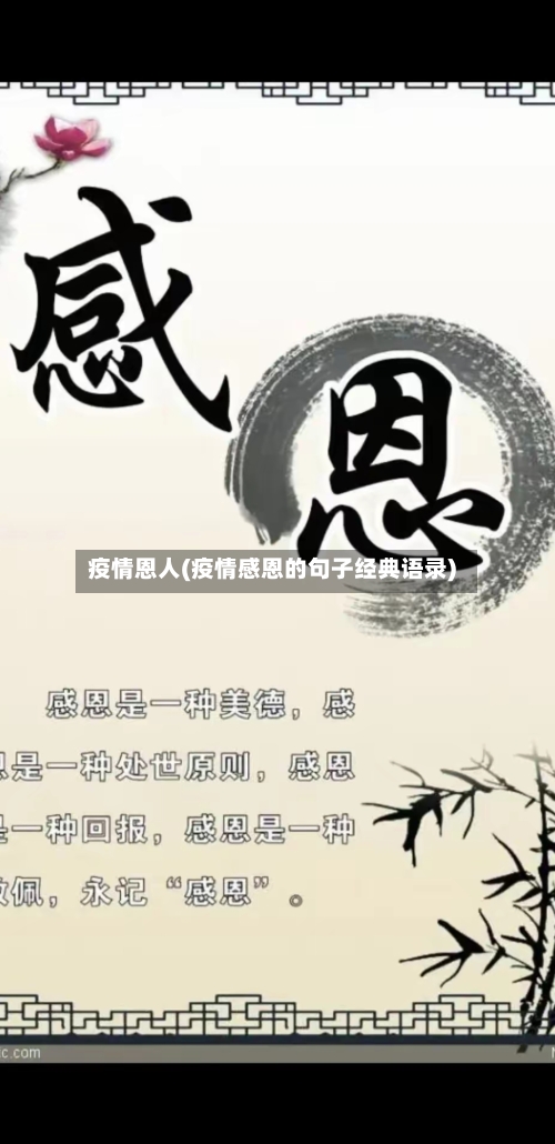 疫情恩人(疫情感恩的句子经典语录)