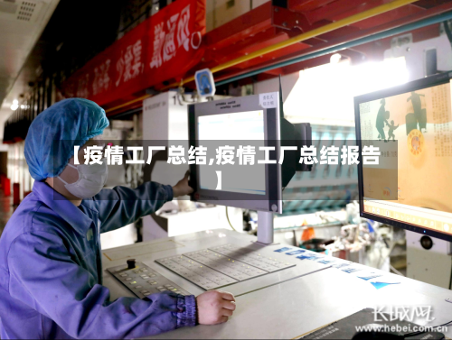 【疫情工厂总结,疫情工厂总结报告】