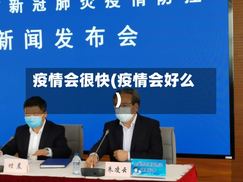 疫情会很快(疫情会好么)-第2张图片