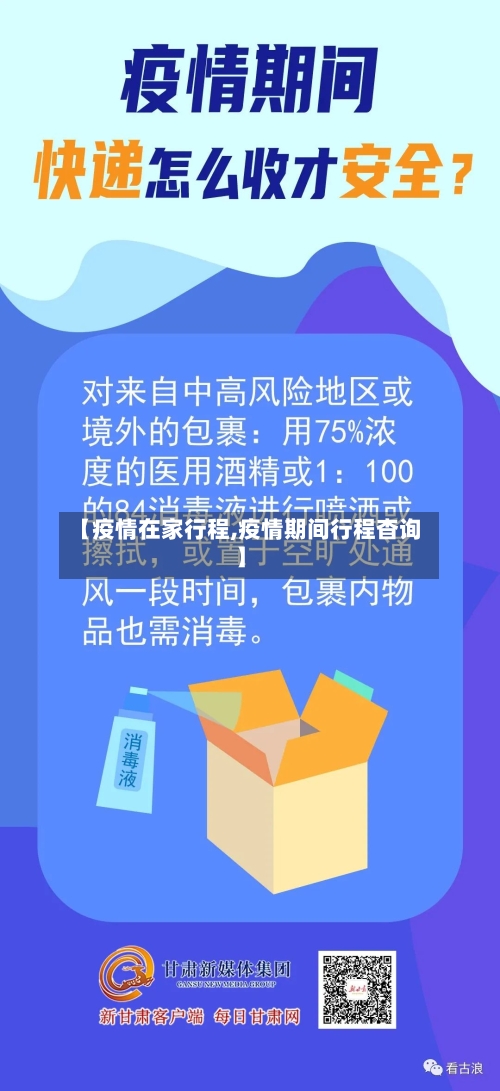 【疫情在家行程,疫情期间行程杳询】