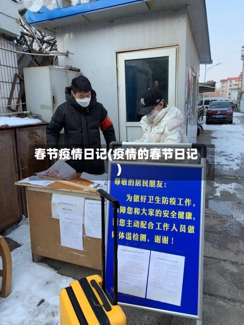 春节疫情日记(疫情的春节日记)-第2张图片