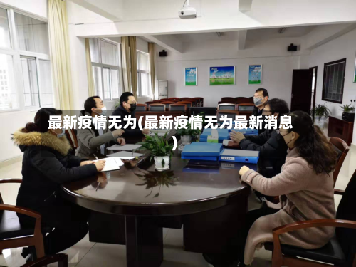 最新疫情无为(最新疫情无为最新消息)-第2张图片