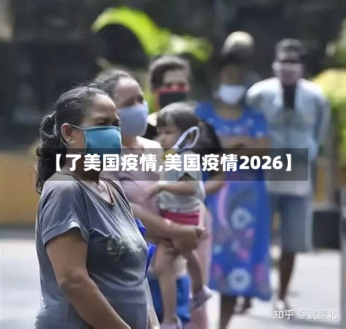 【了美国疫情,美国疫情2026】