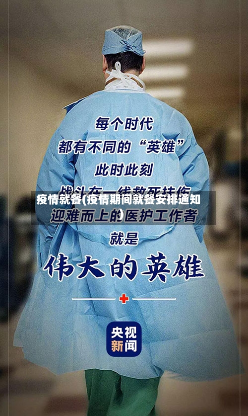 疫情就餐(疫情期间就餐安排通知)-第3张图片