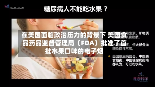 在美国面临政治压力的背景下 美国食品药品监督管理局（FDA）批准了首批水果口味的电子烟-第2张图片