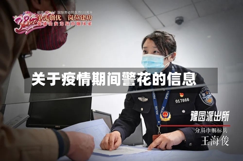 关于疫情期间警花的信息-第2张图片