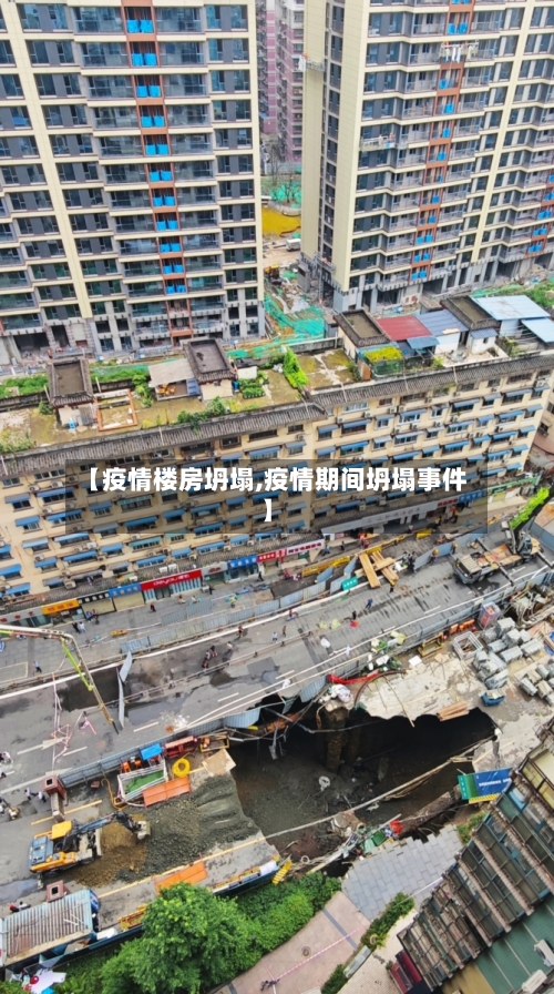 【疫情楼房坍塌,疫情期间坍塌事件】
