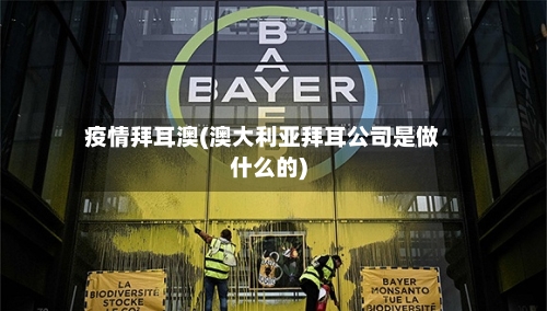 疫情拜耳澳(澳大利亚拜耳公司是做什么的)-第2张图片