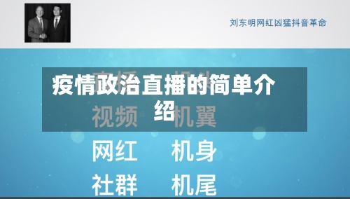 疫情政治直播的简单介绍