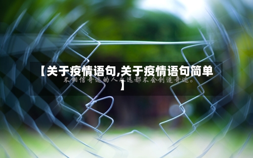 【关于疫情语句,关于疫情语句简单】