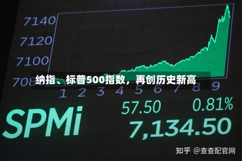 纳指、标普500指数，再创历史新高
