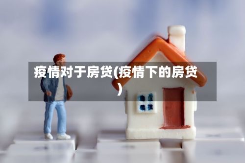 疫情对于房贷(疫情下的房贷)-第3张图片