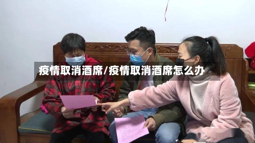 疫情取消酒席/疫情取消酒席怎么办-第2张图片