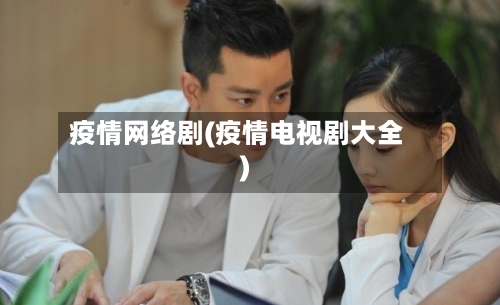 疫情网络剧(疫情电视剧大全)