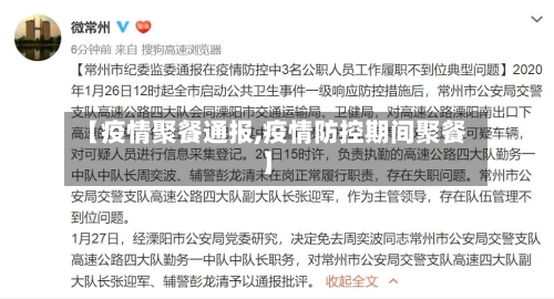 【疫情聚餐通报,疫情防控期间聚餐】-第2张图片