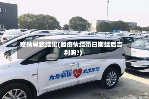 疫情导致结果(因疫情结婚日期廷后吉利吗?)-第2张图片