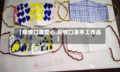 【疫情口罩爱心,疫情口罩手工作品】-第2张图片