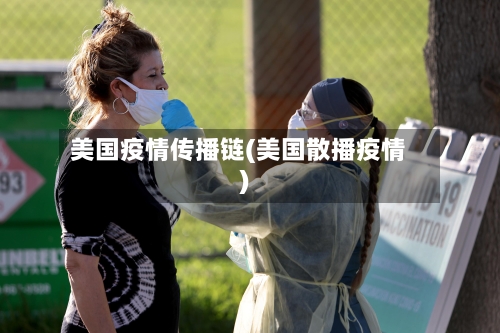 美国疫情传播链(美国散播疫情)