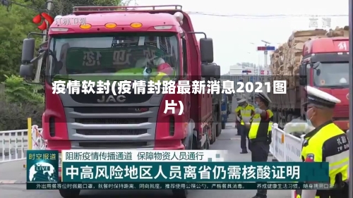 疫情软封(疫情封路最新消息2021图片)