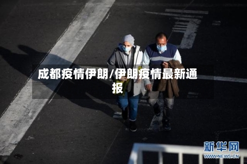 成都疫情伊朗/伊朗疫情最新通报