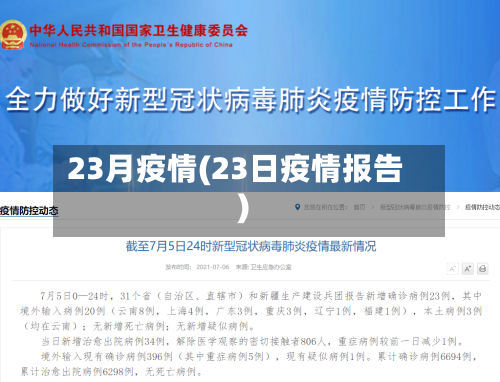 23月疫情(23日疫情报告)-第3张图片
