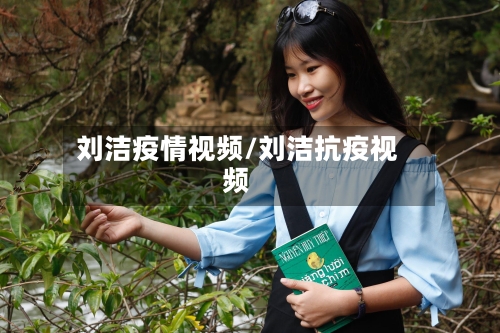 刘洁疫情视频/刘洁抗疫视频-第2张图片