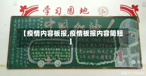 【疫情内容板报,疫情板报内容简短】