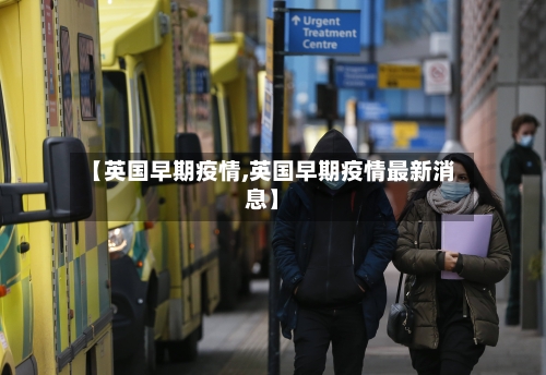 【英国早期疫情,英国早期疫情最新消息】