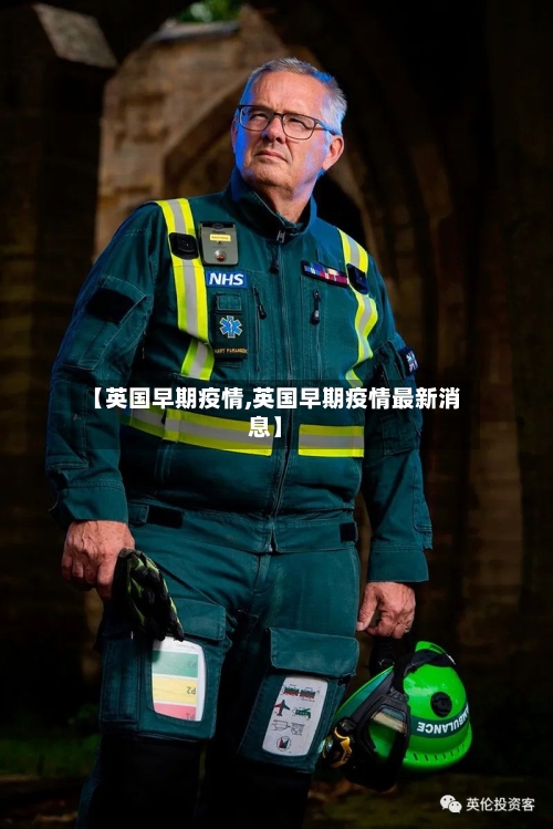 【英国早期疫情,英国早期疫情最新消息】-第2张图片