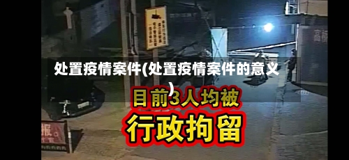处置疫情案件(处置疫情案件的意义)-第2张图片