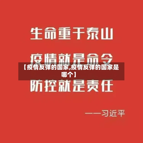 【疫情反弹的国家,疫情反弹的国家是哪个】