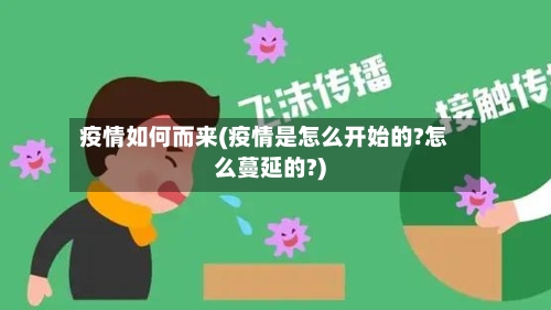 疫情如何而来(疫情是怎么开始的?怎么蔓延的?)