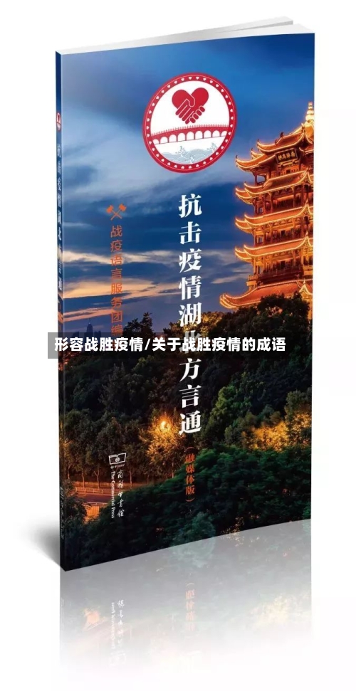 形容战胜疫情/关于战胜疫情的成语-第2张图片