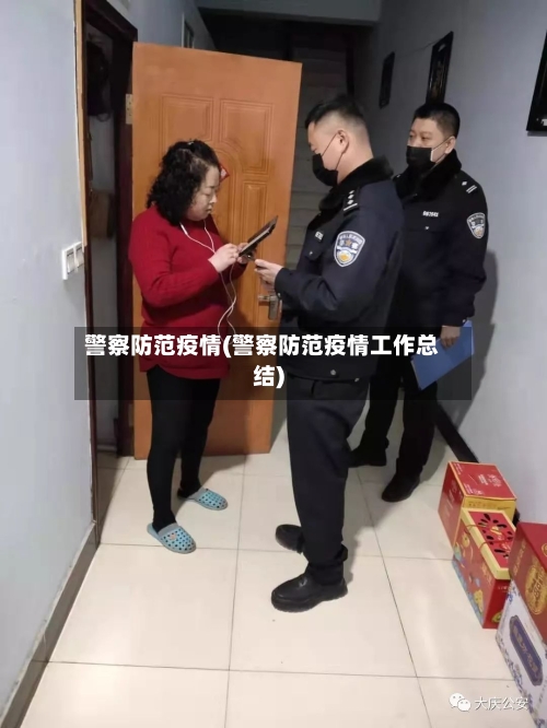 警察防范疫情(警察防范疫情工作总结)