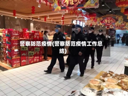 警察防范疫情(警察防范疫情工作总结)-第3张图片