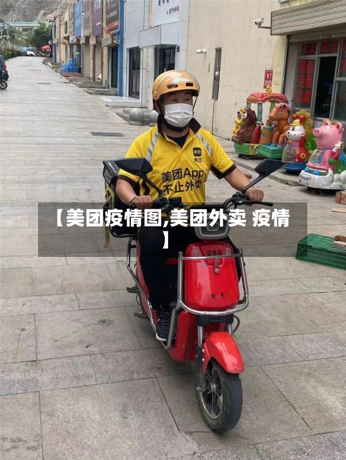 【美团疫情图,美团外卖 疫情】-第2张图片