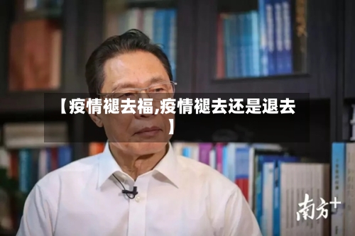 【疫情褪去福,疫情褪去还是退去】