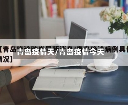 青岛疫情天/青岛疫情今天-第2张图片