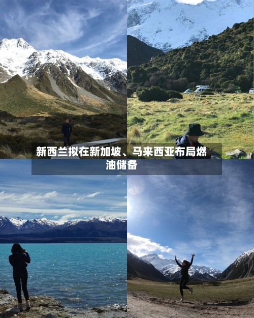 新西兰拟在新加坡	、马来西亚布局燃油储备-第2张图片