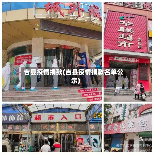 吉县疫情捐款(吉县疫情捐款名单公示)