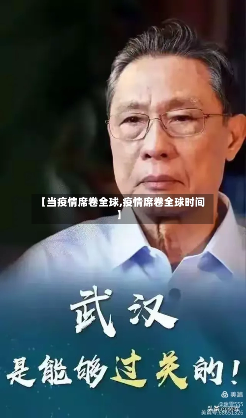 【当疫情席卷全球,疫情席卷全球时间】