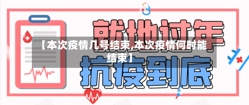 【本次疫情几号结束,本次疫情何时能结束】-第2张图片