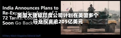 美国大使称印度公司计划在美国多个行业投资逾205亿美元