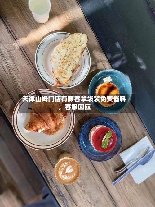 天津山姆门店有顾客拿袋装免费酱料，客服回应-第2张图片