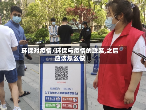 环保对疫情/环保与疫情的联系,之后应该怎么做