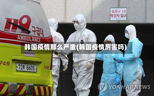 韩国疫情那么严重(韩国疫情厉害吗)