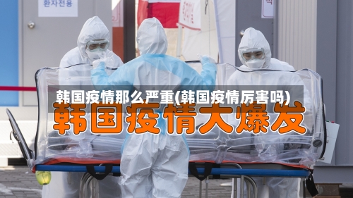 韩国疫情那么严重(韩国疫情厉害吗)-第2张图片